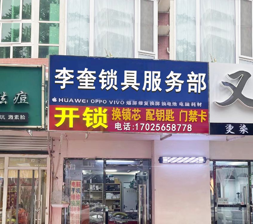 合肥市蜀山区李奎锁具服务部