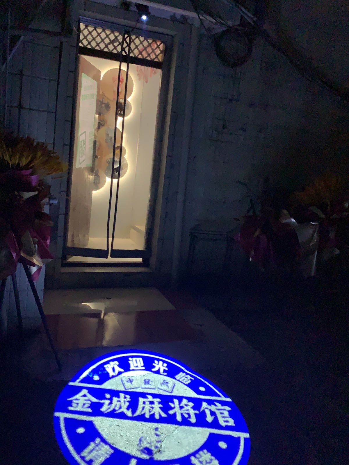 金诚麻将馆