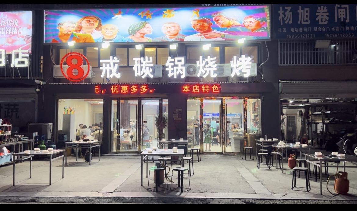 8戒碳锅烧烤(宝厦·丽景新城丽具苑店)