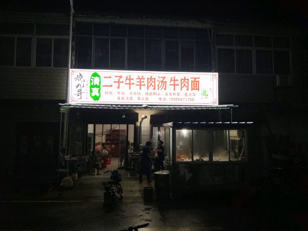 二子清真牛羊肉汤牛肉面