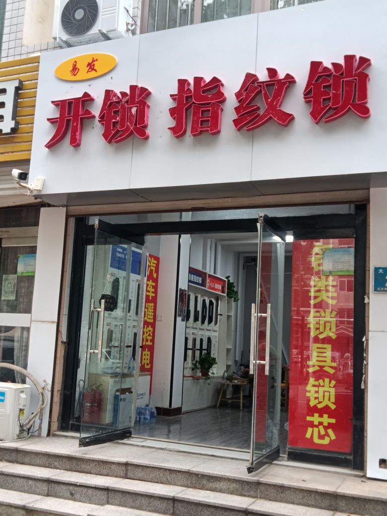 易发开锁指纹锁