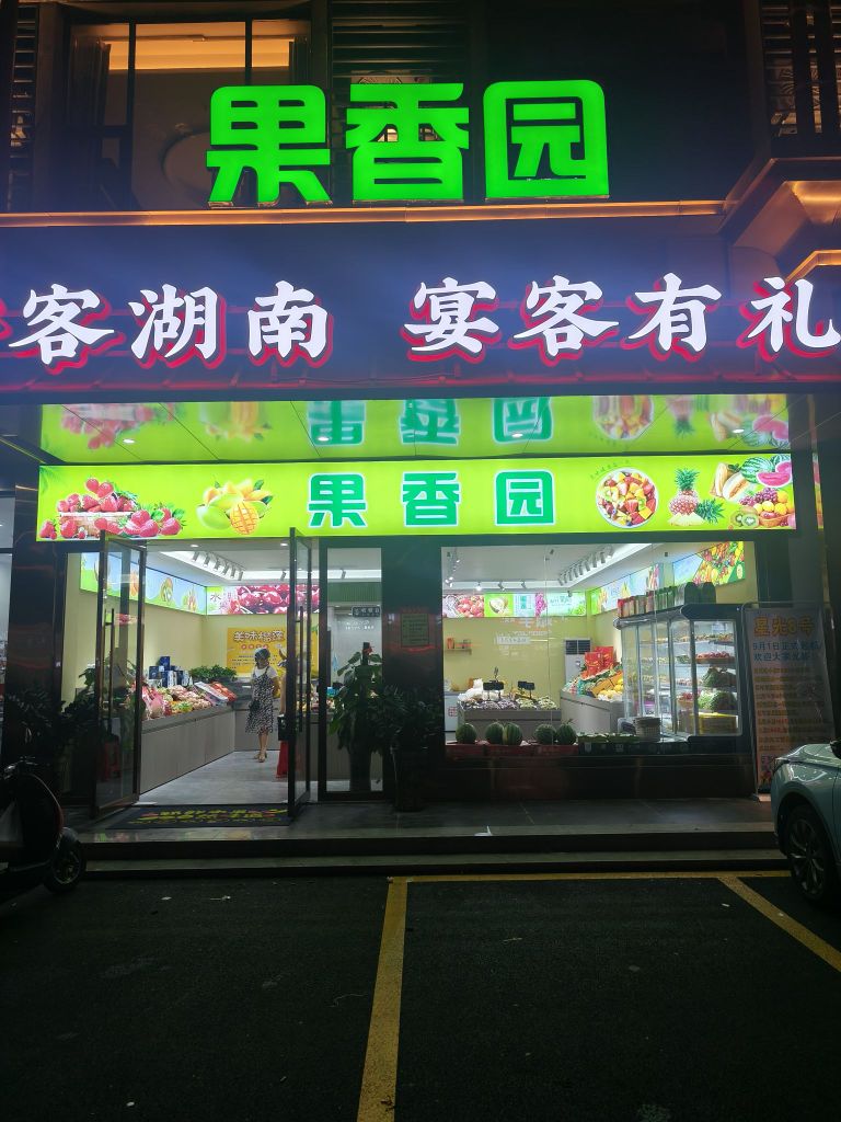 果香园(环市一路店)
