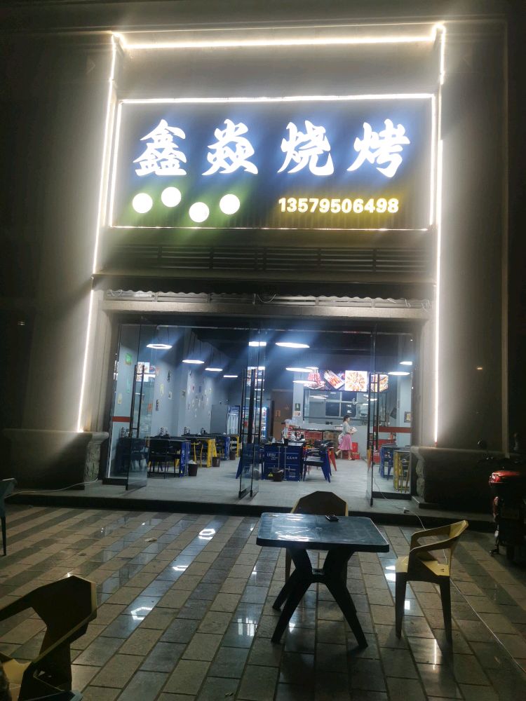 鑫焱烧烤