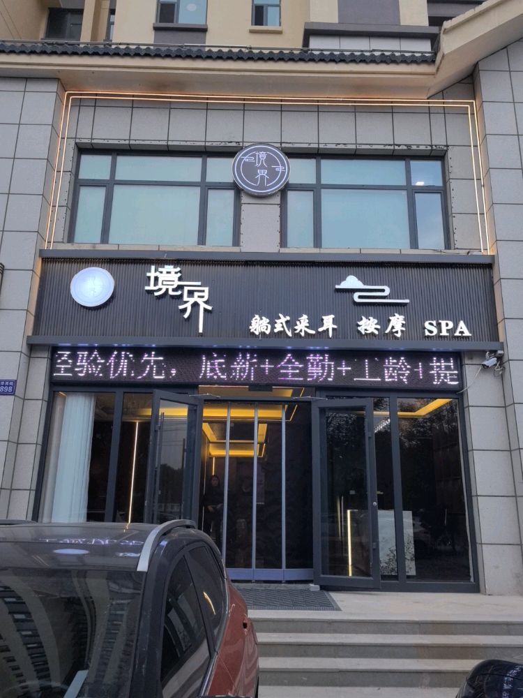 境界躺式采耳按摩SPA