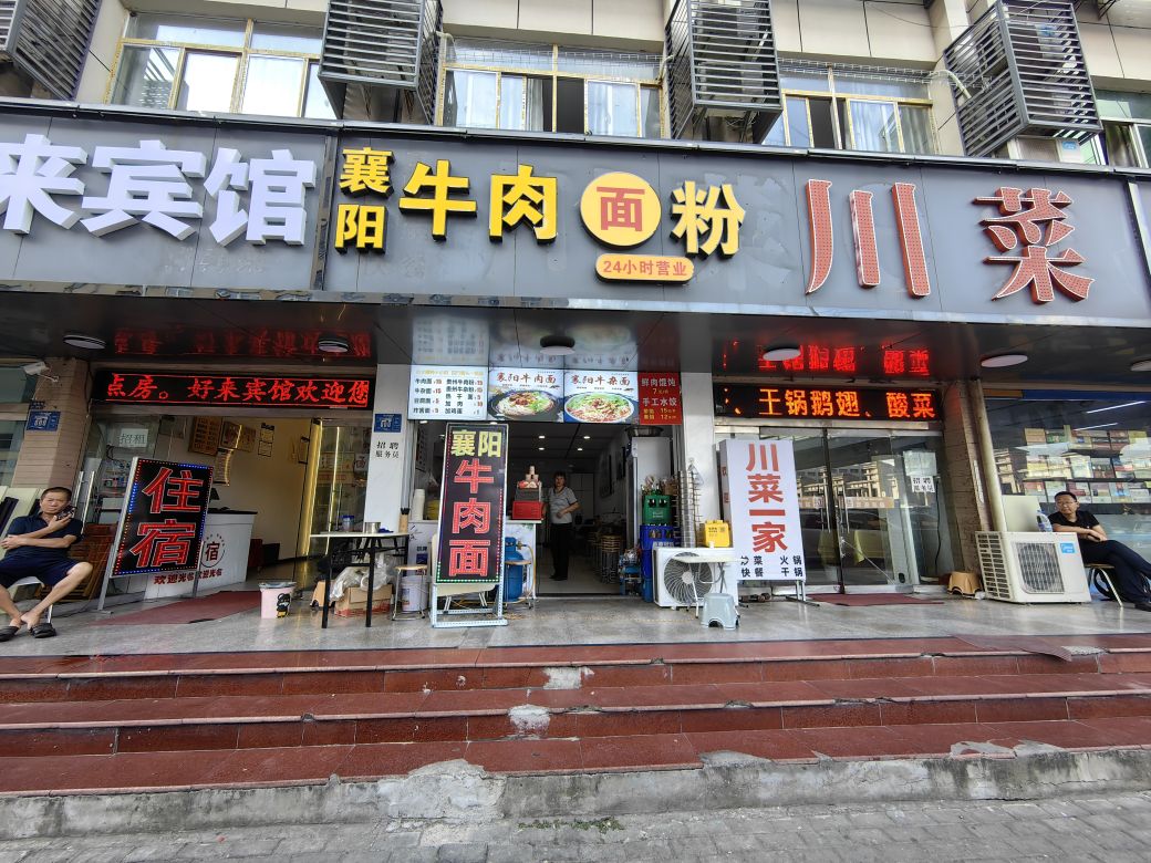 襄阳牛肉面粉川菜一家