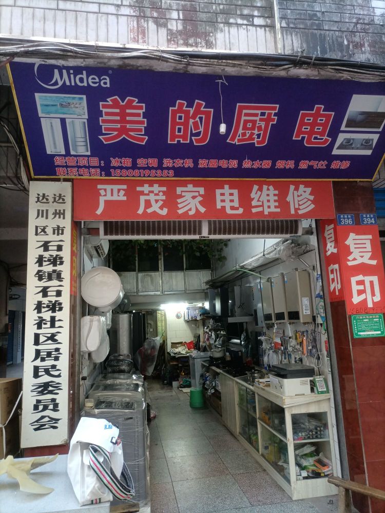 严茂家电