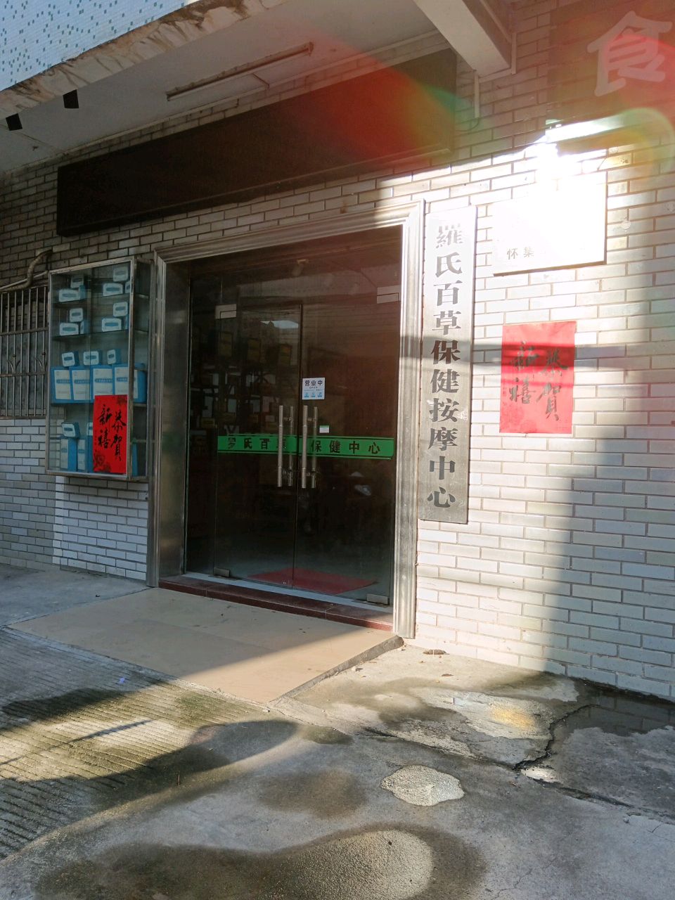 罗氏百草堂保健按摩中心