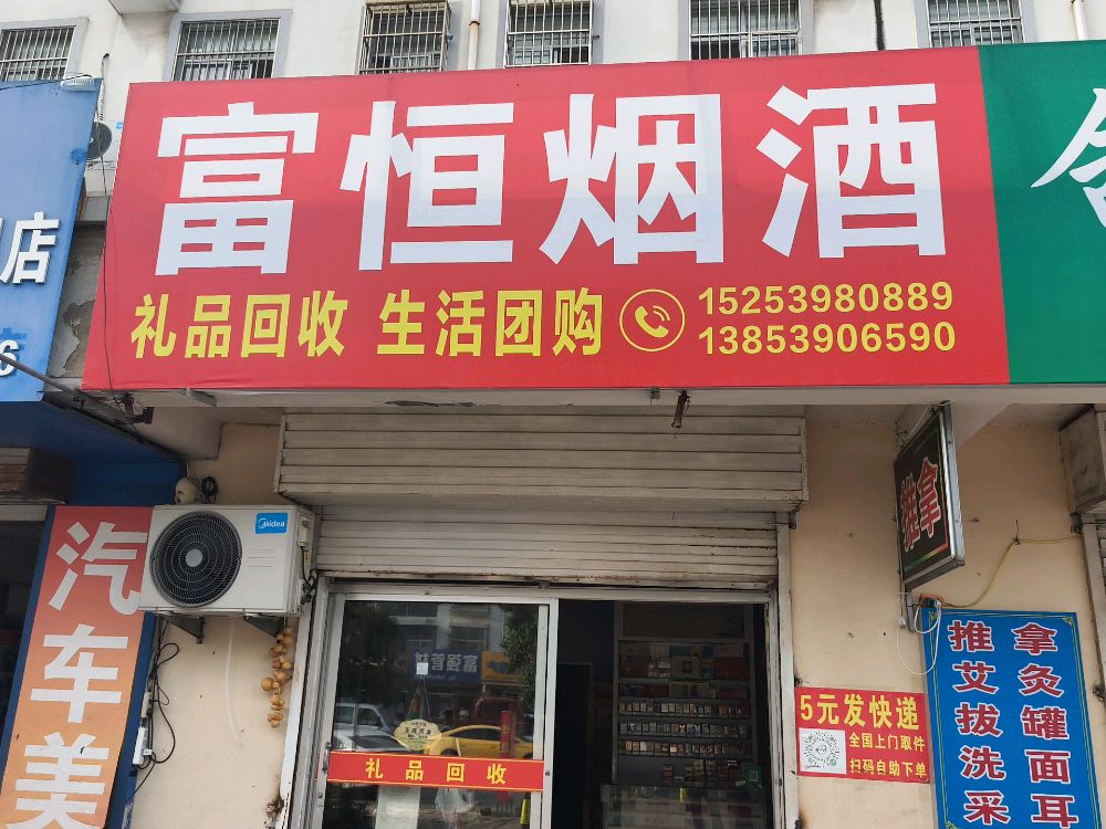 富恒烟酒礼品回收生活团购