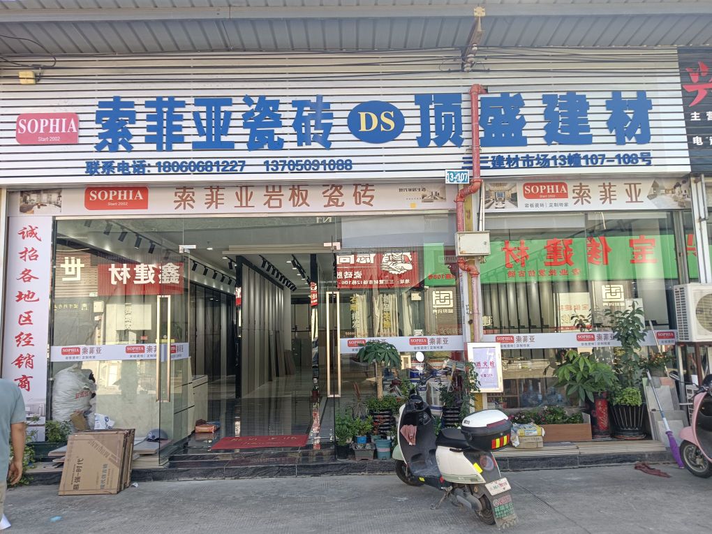 索费亚瓷砖(顶盛建材)