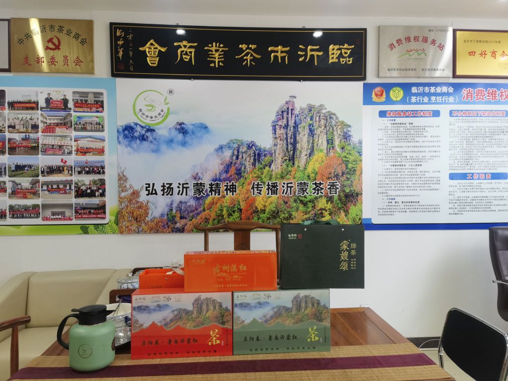 临沂市茶业商会