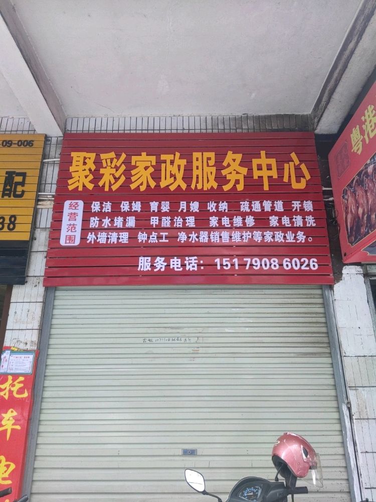 聚彩家政服务中心