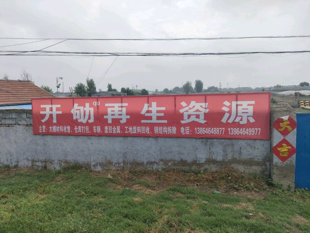 开劬再生资源