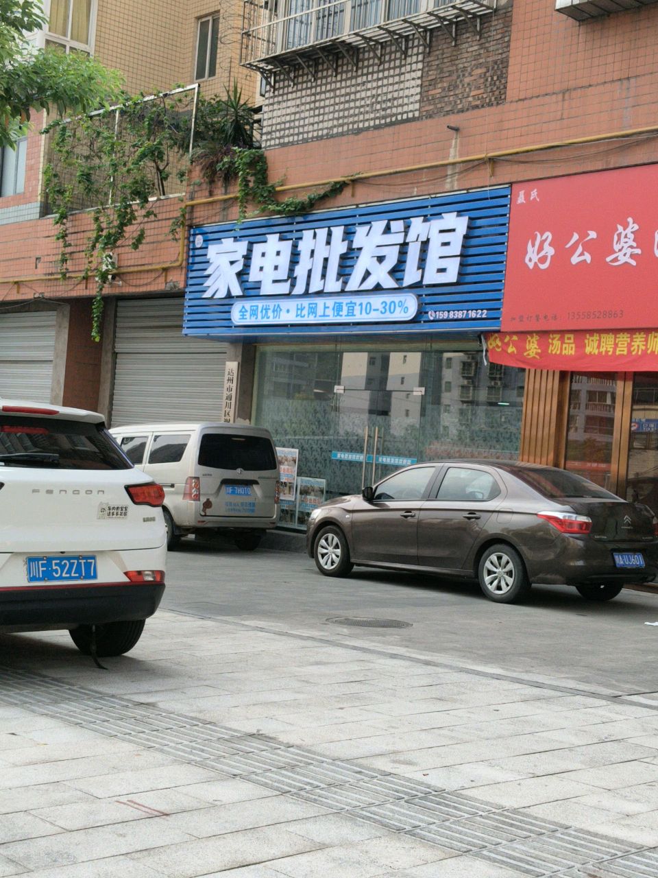达州市通川区谢伟家电批发馆