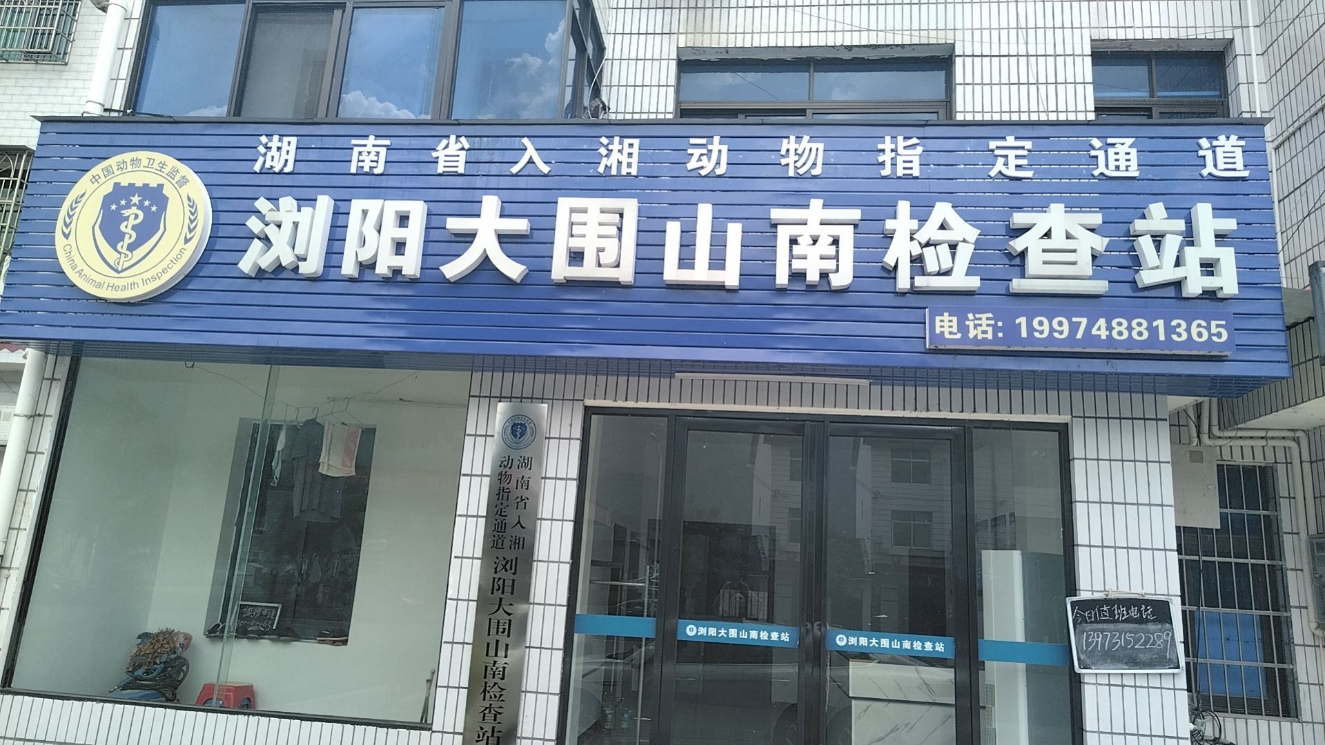 湖南省入湘动物指定通道浏阳大围山南检查站