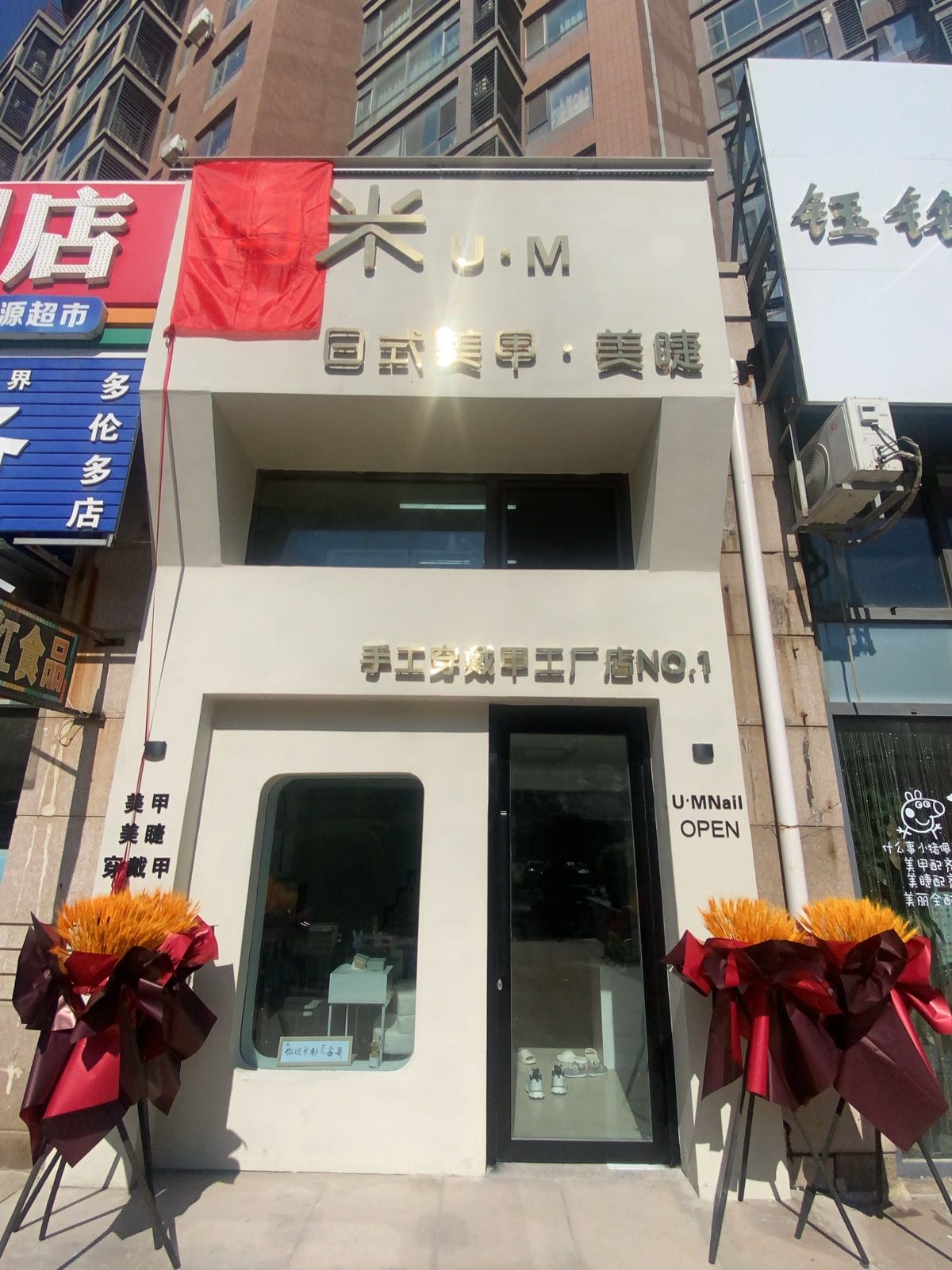 优蜜美睫专门店(多伦多花园店)