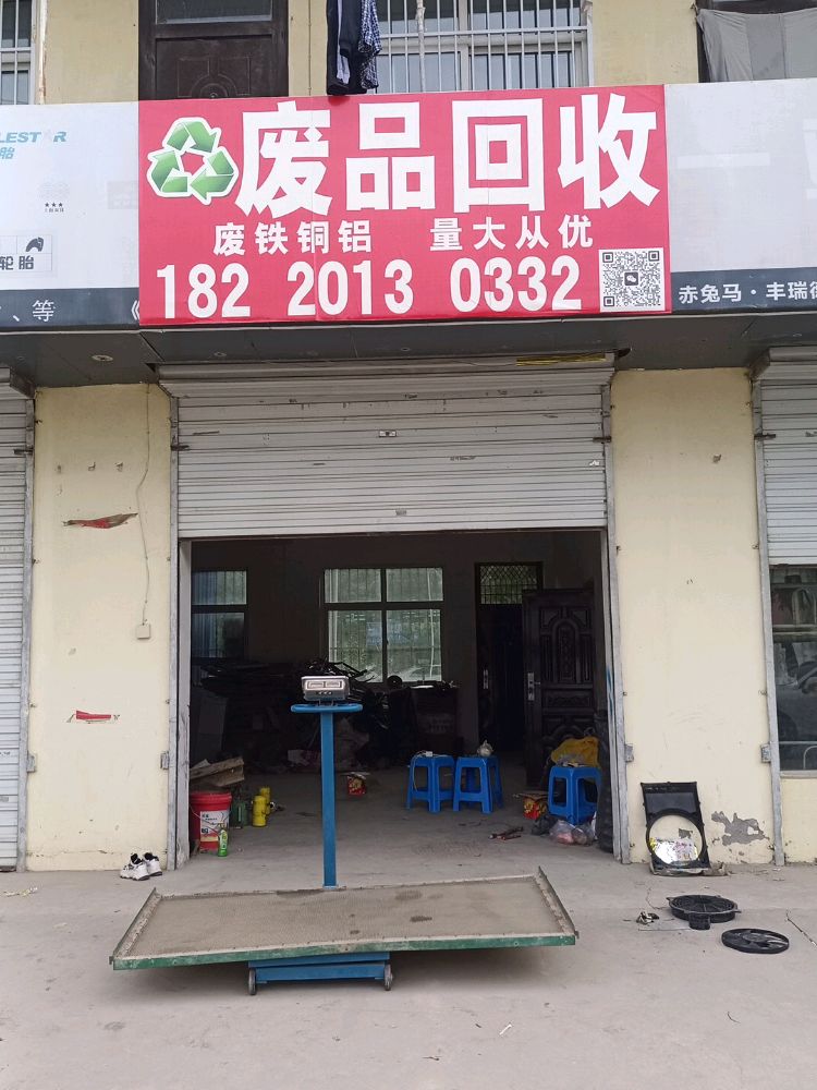 废品回收