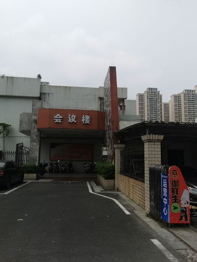 御唐府·御鲜生
