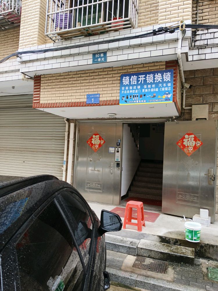 锁信开锁服务