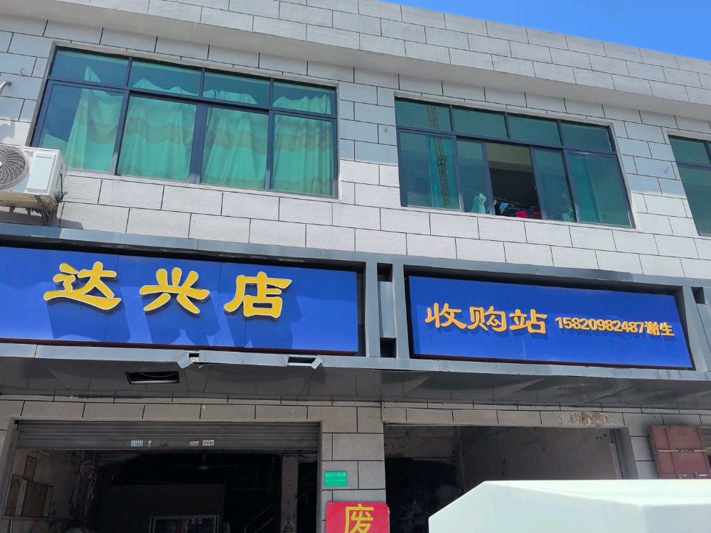 广州市白云区江高达兴废品收购站