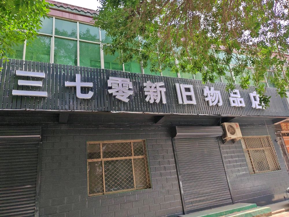 三七零新旧物品店