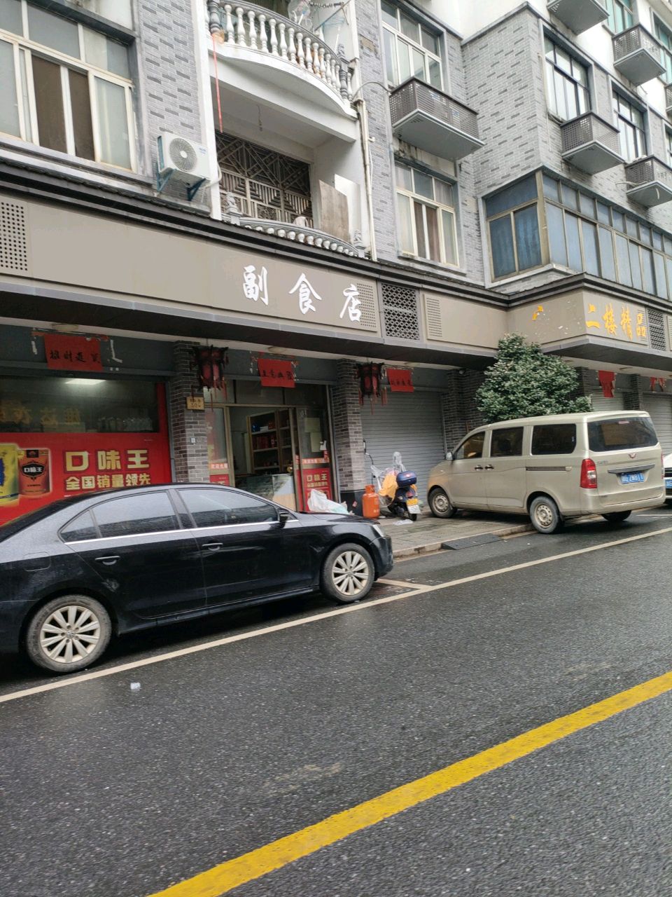 副食店