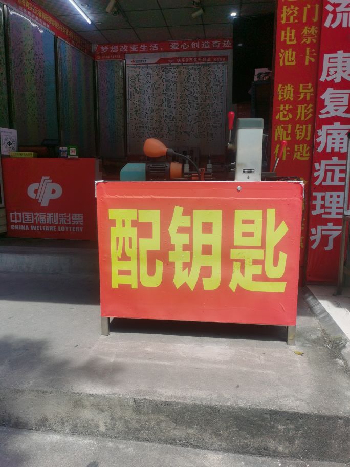 桂之星锁具店开锁配钥匙