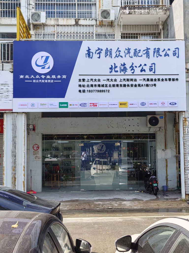 南宁朗众汽配有限公司(北海分公司)