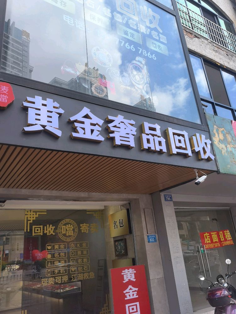 麦当黄金奢品回收