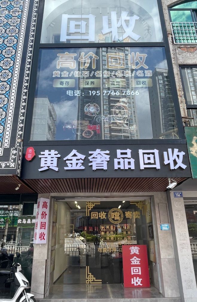 麦当黄金奢品回收