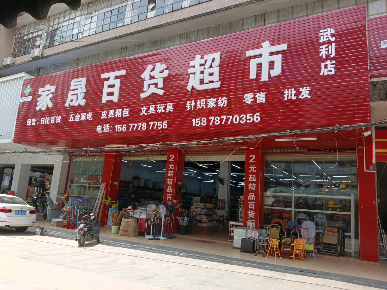 家晟百货超市