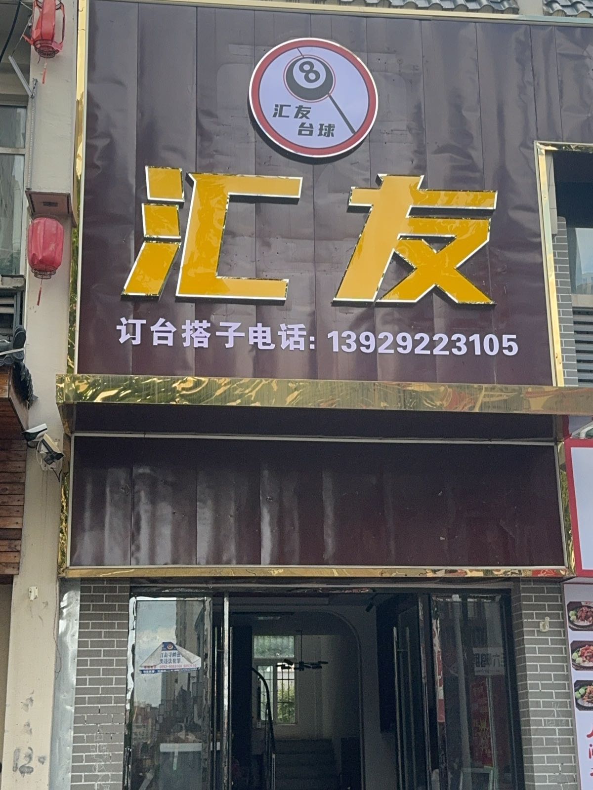 汇友台球(淮河路店)