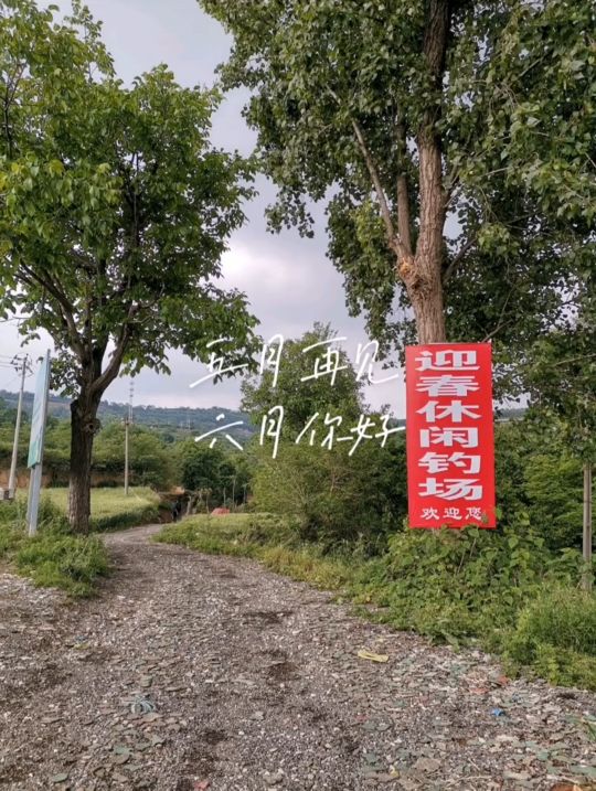 迎春休闲钓场