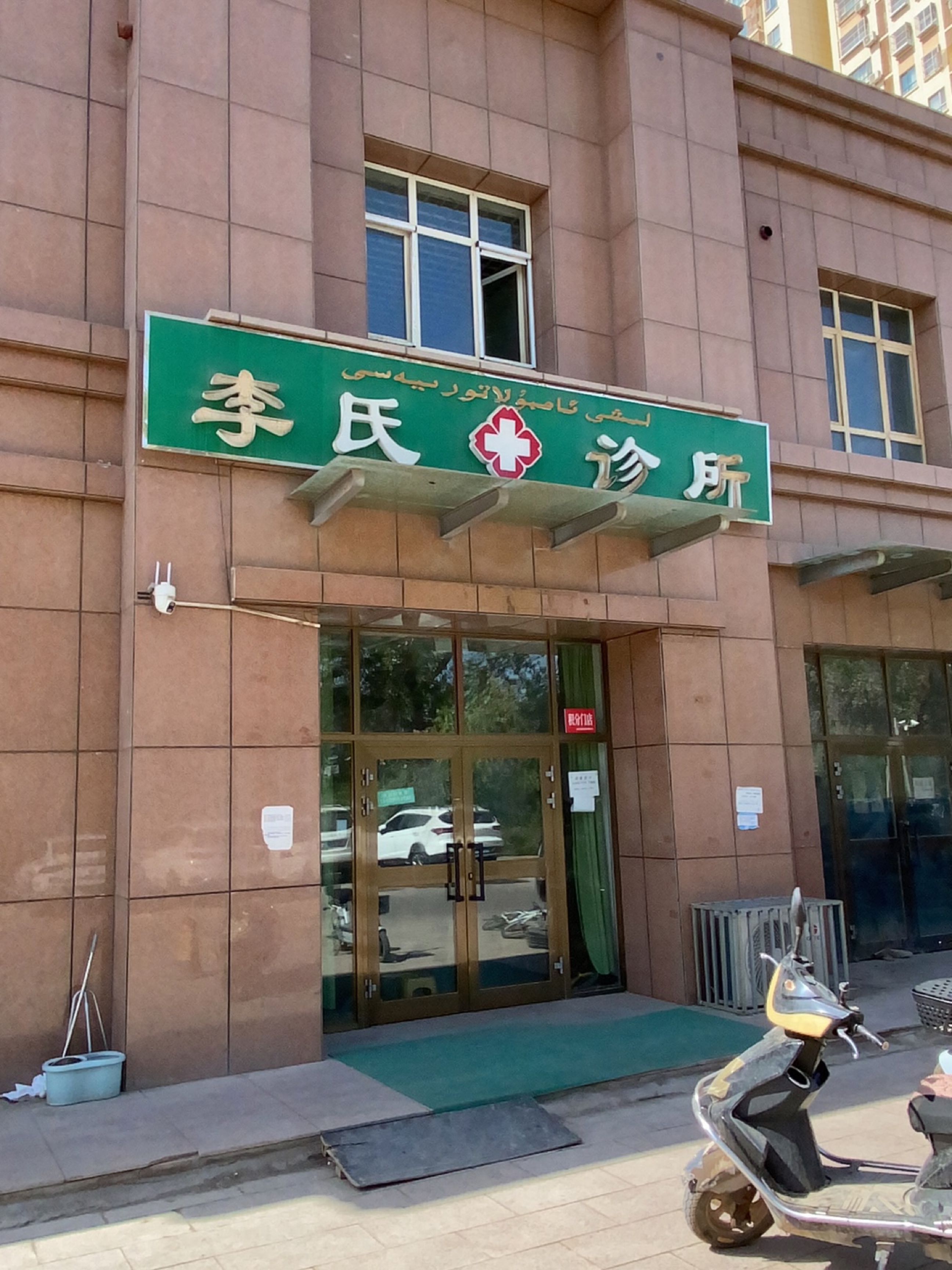 李氏诊所(锦绣高昌店)