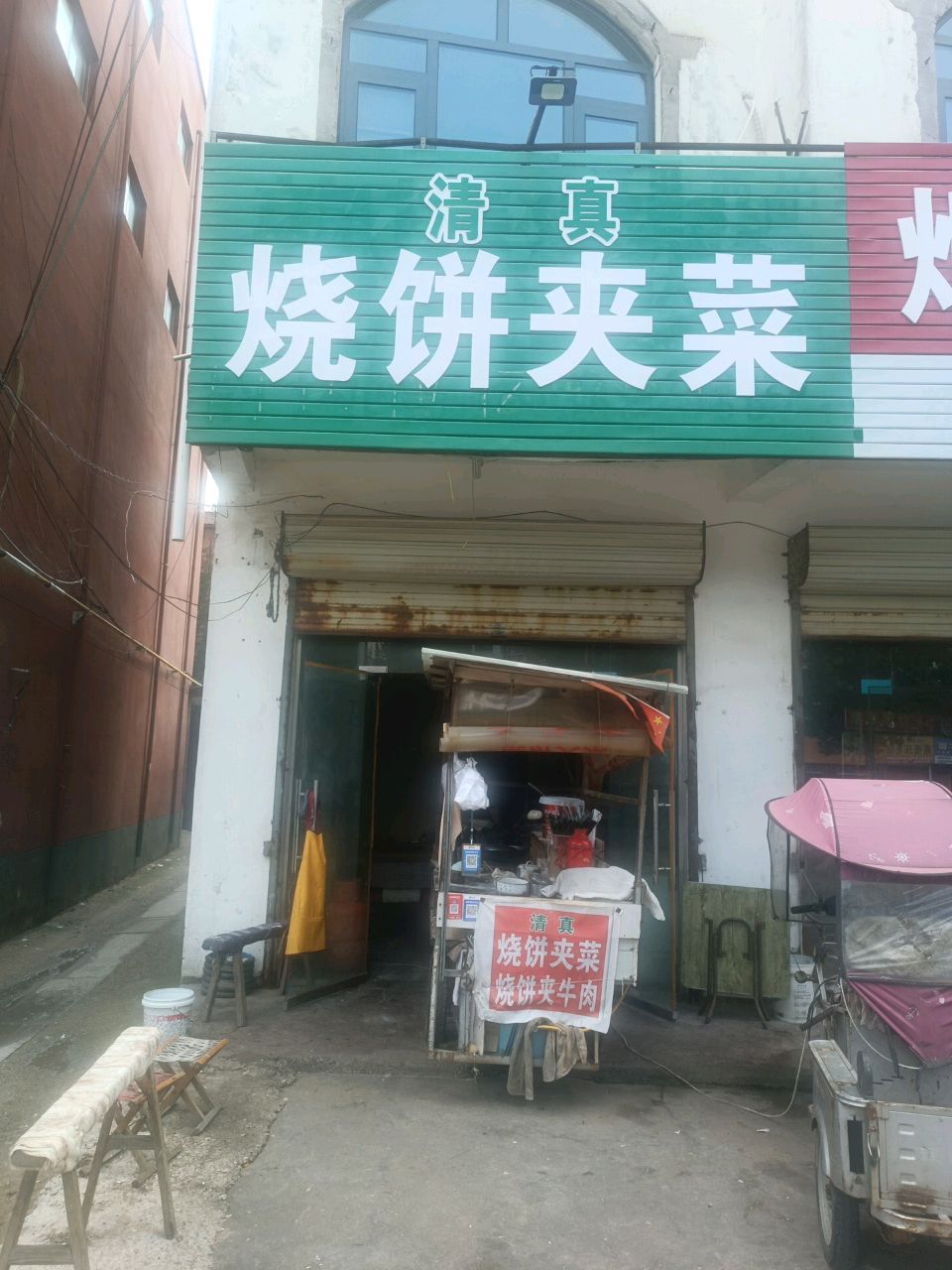 清真烧饼夹菜