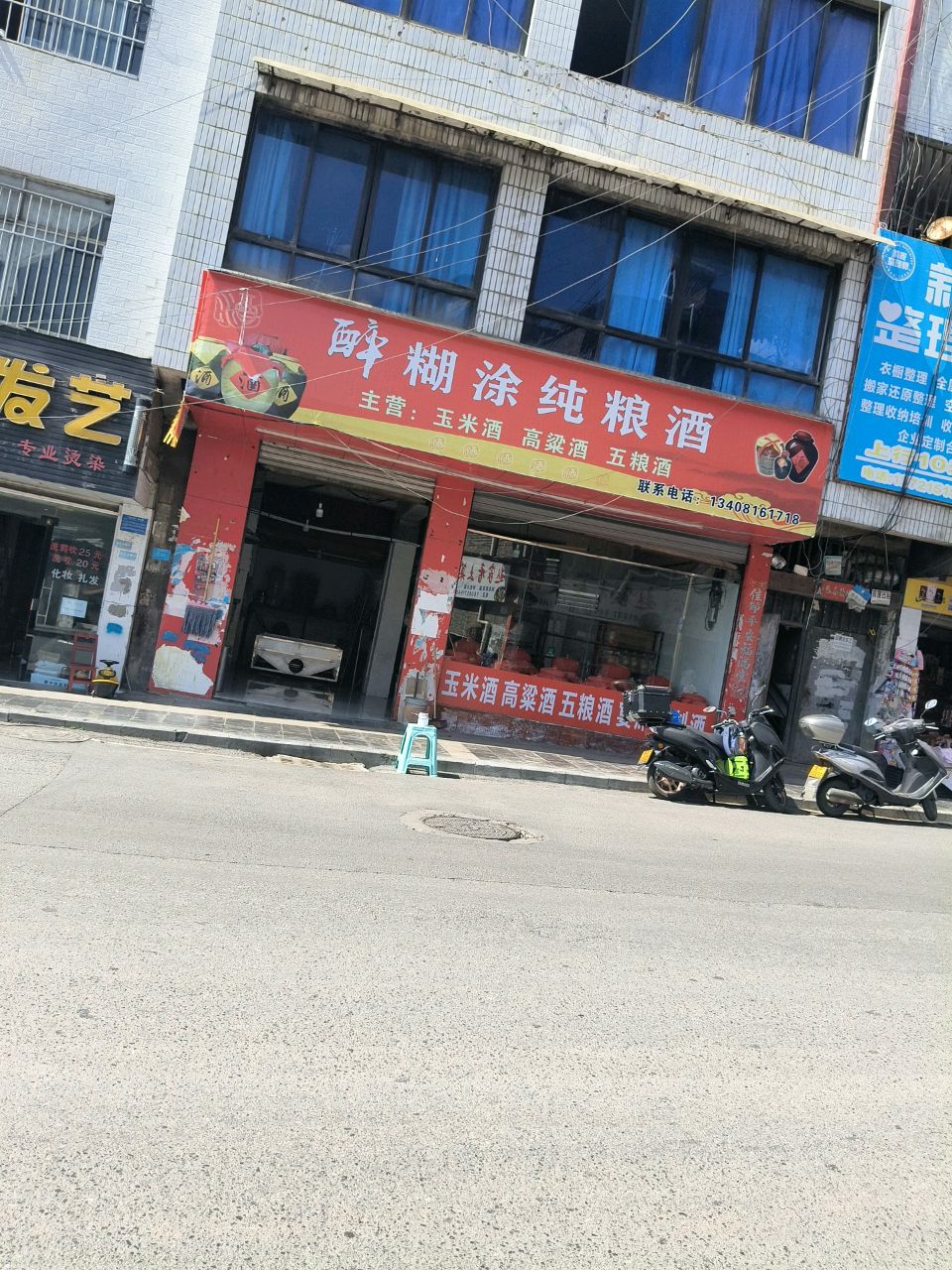 醉糊涂纯粮酒