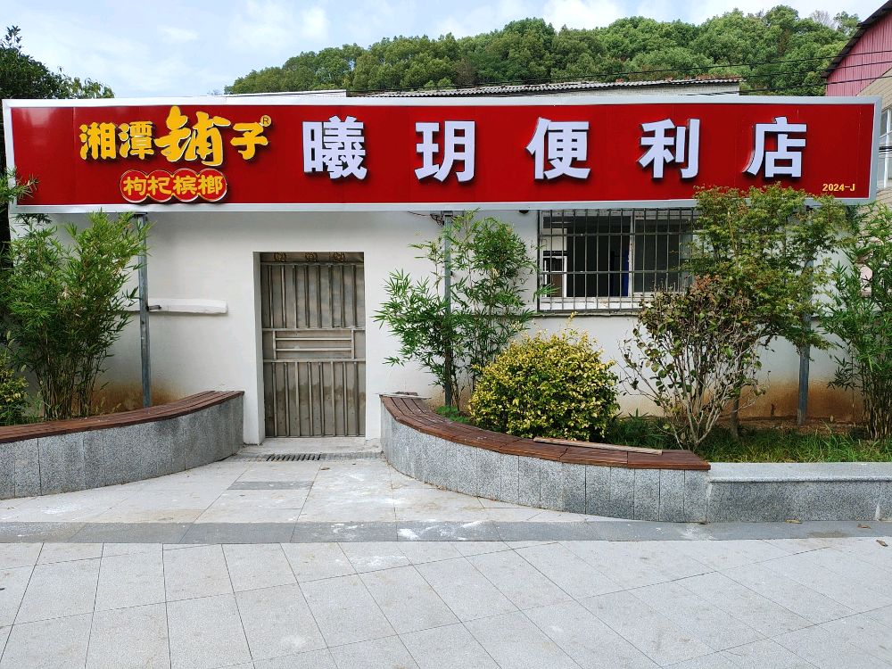 曦玥便利店