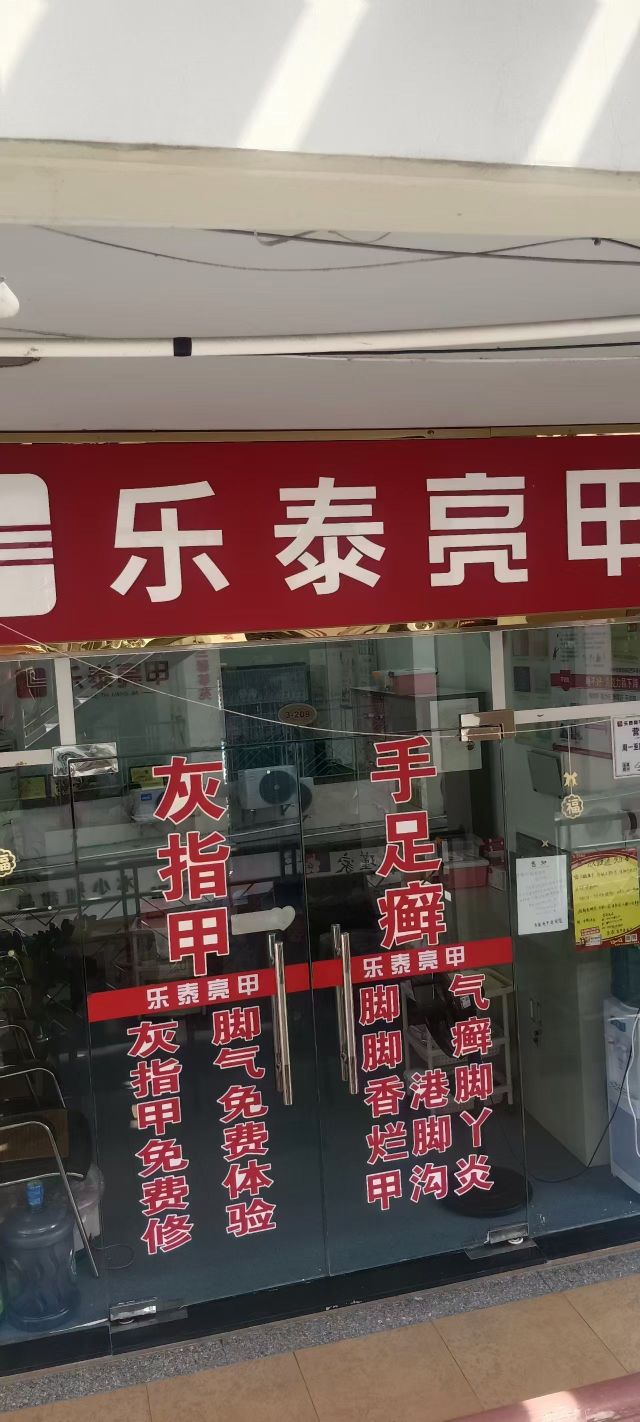 乐泰亮甲(唐家)店