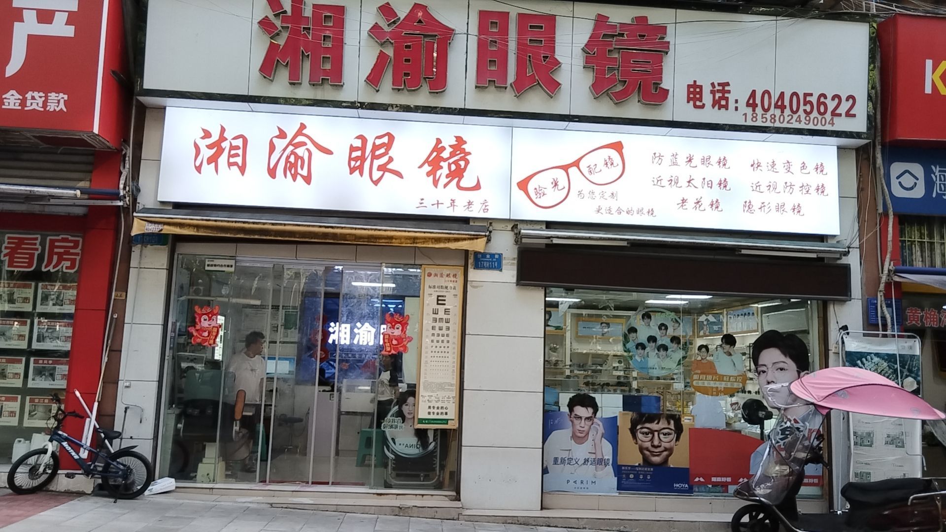 湘渝眼镜(创业街店)