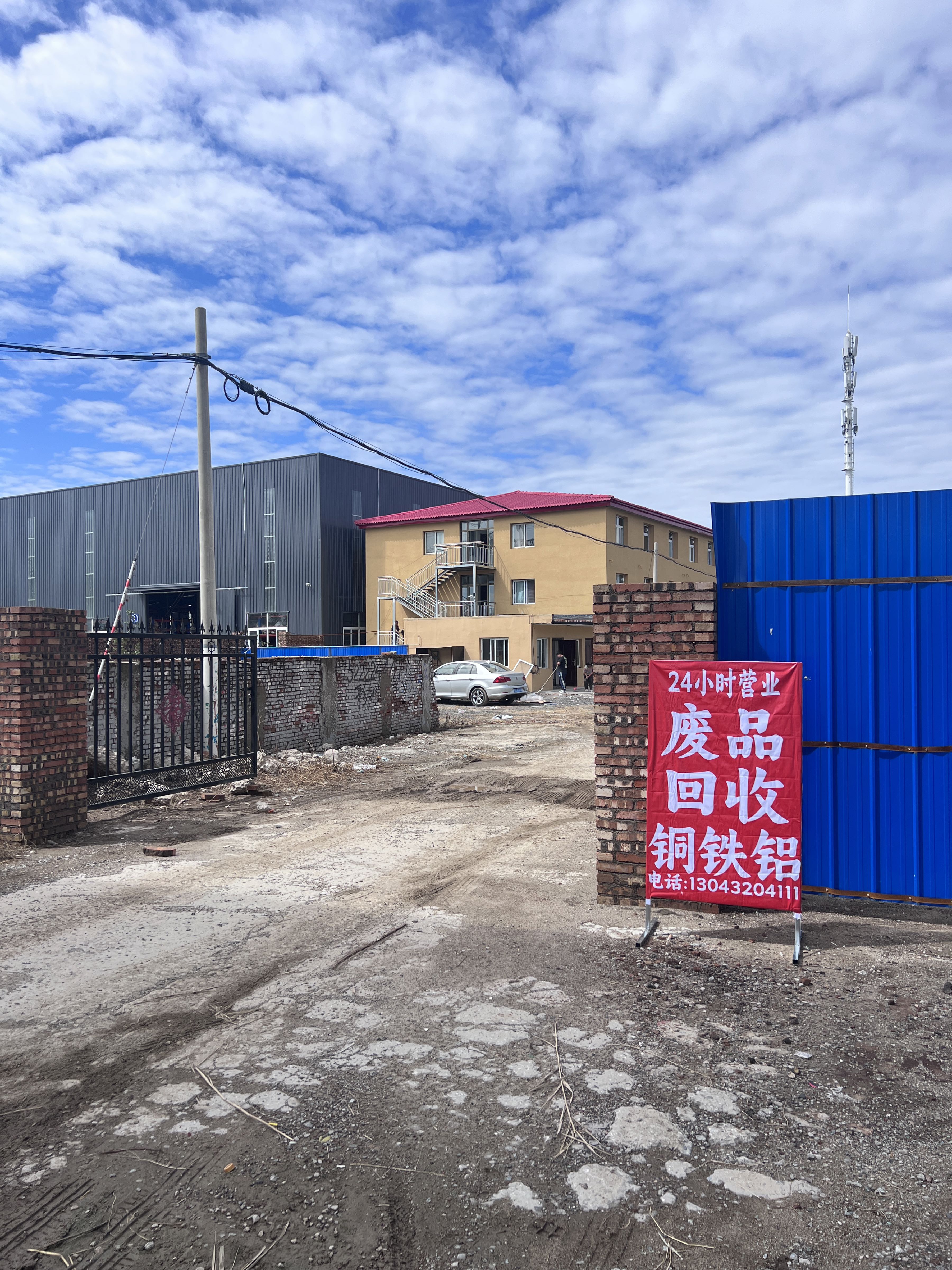 废品回收站