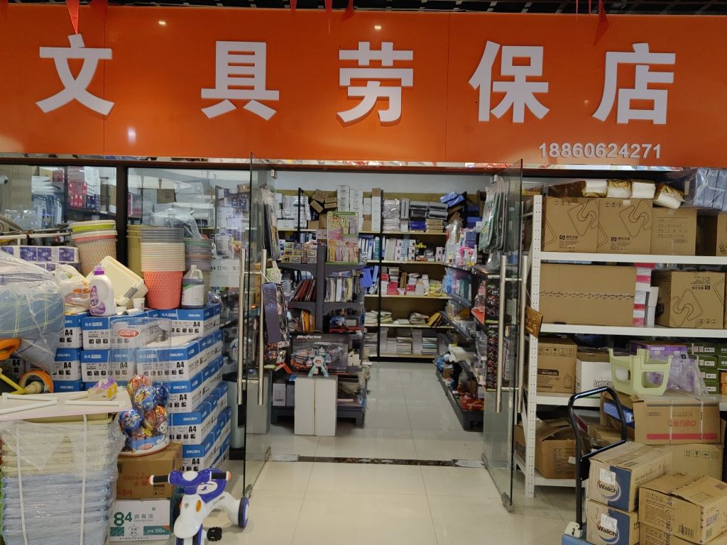 文具劳保用品店