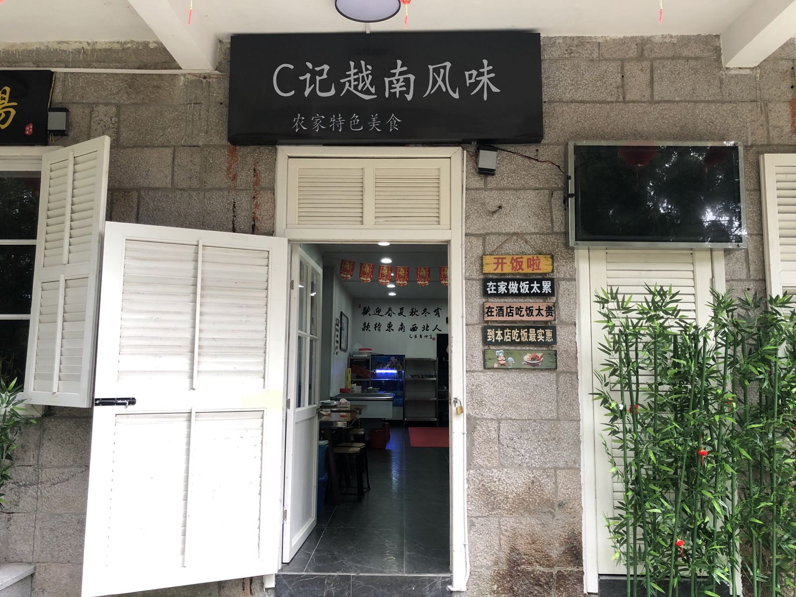 C记越南风味