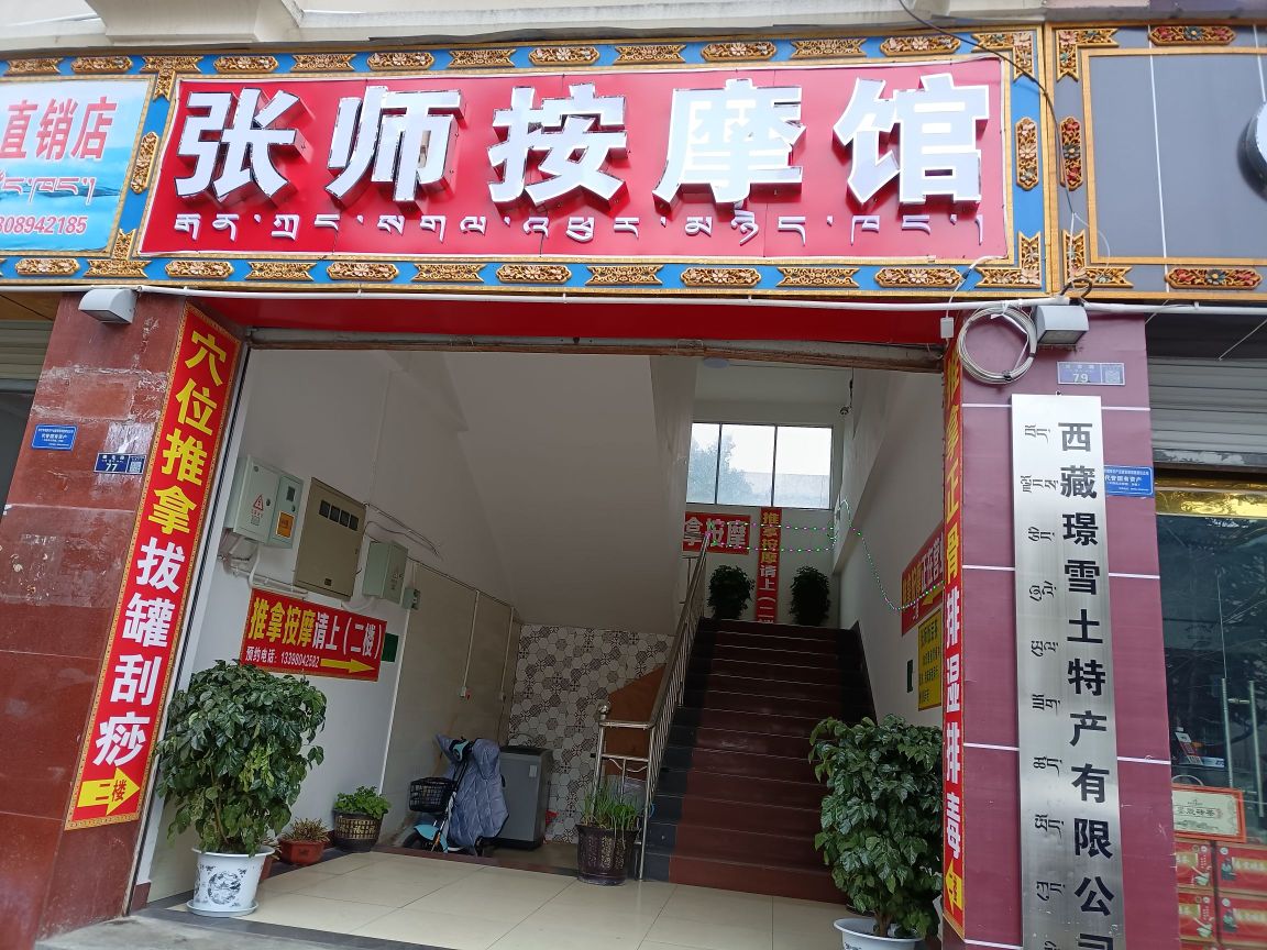 张师按摩馆