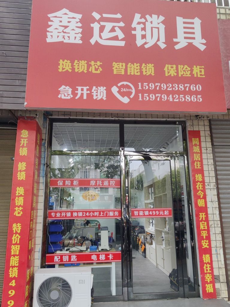 鑫运锁具开锁换锁配汽车钥匙