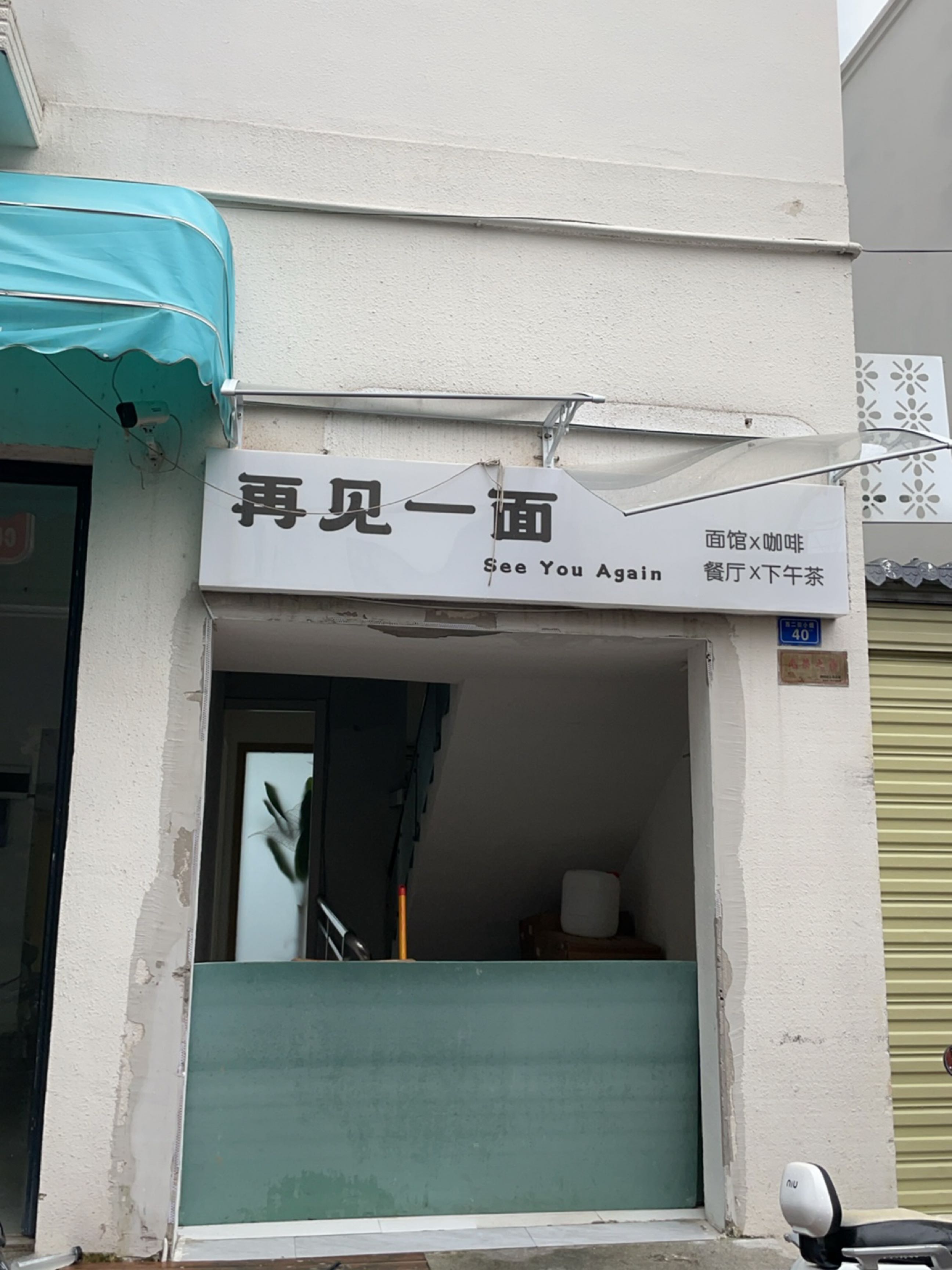 再见一面·糟粕醋·香草鸭海景餐厅(天涯镇店)