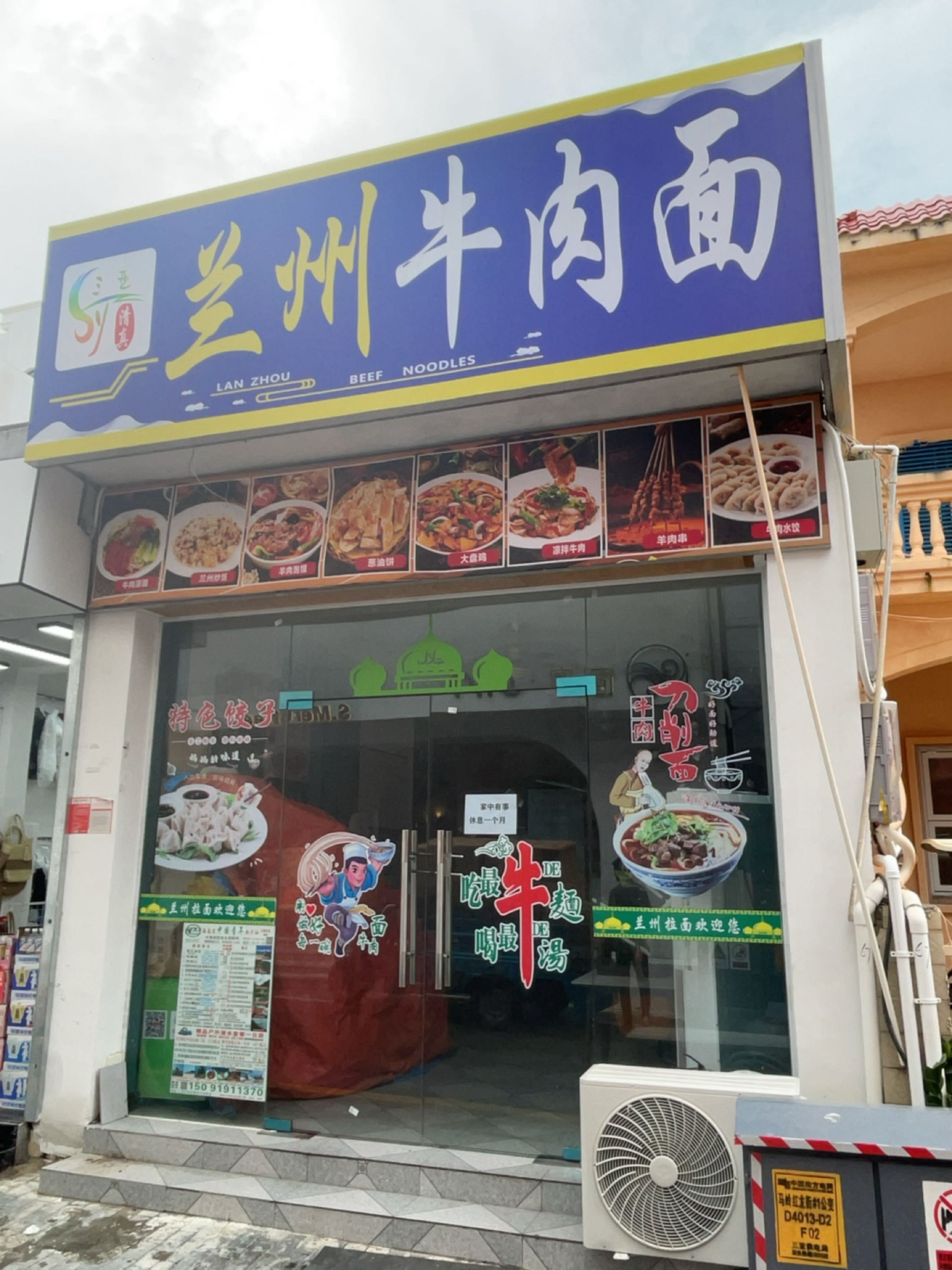 清真兰州牛肉面(马岭三横巷店)