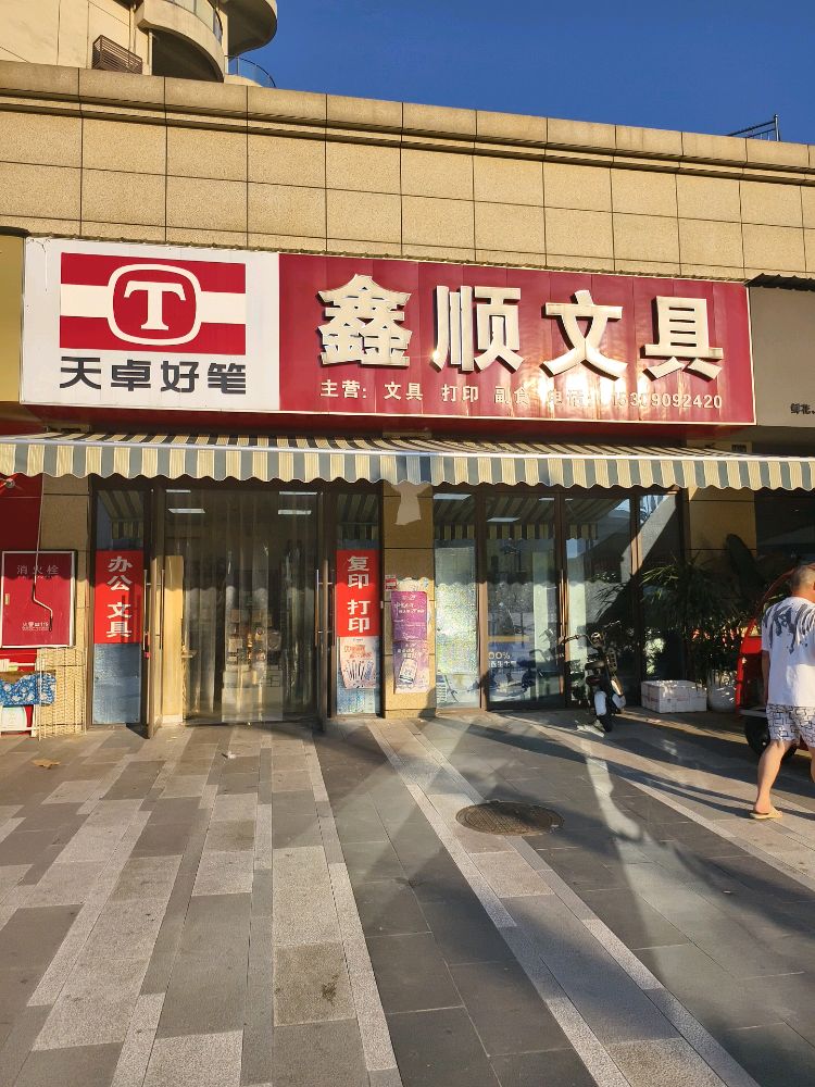 鑫顺文具(鑫洋·金域华府店)