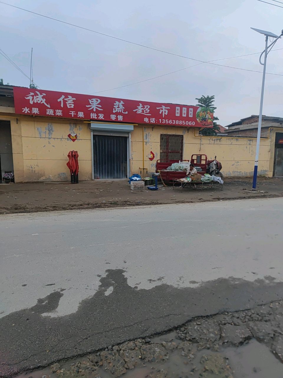 诚信果蔬超市