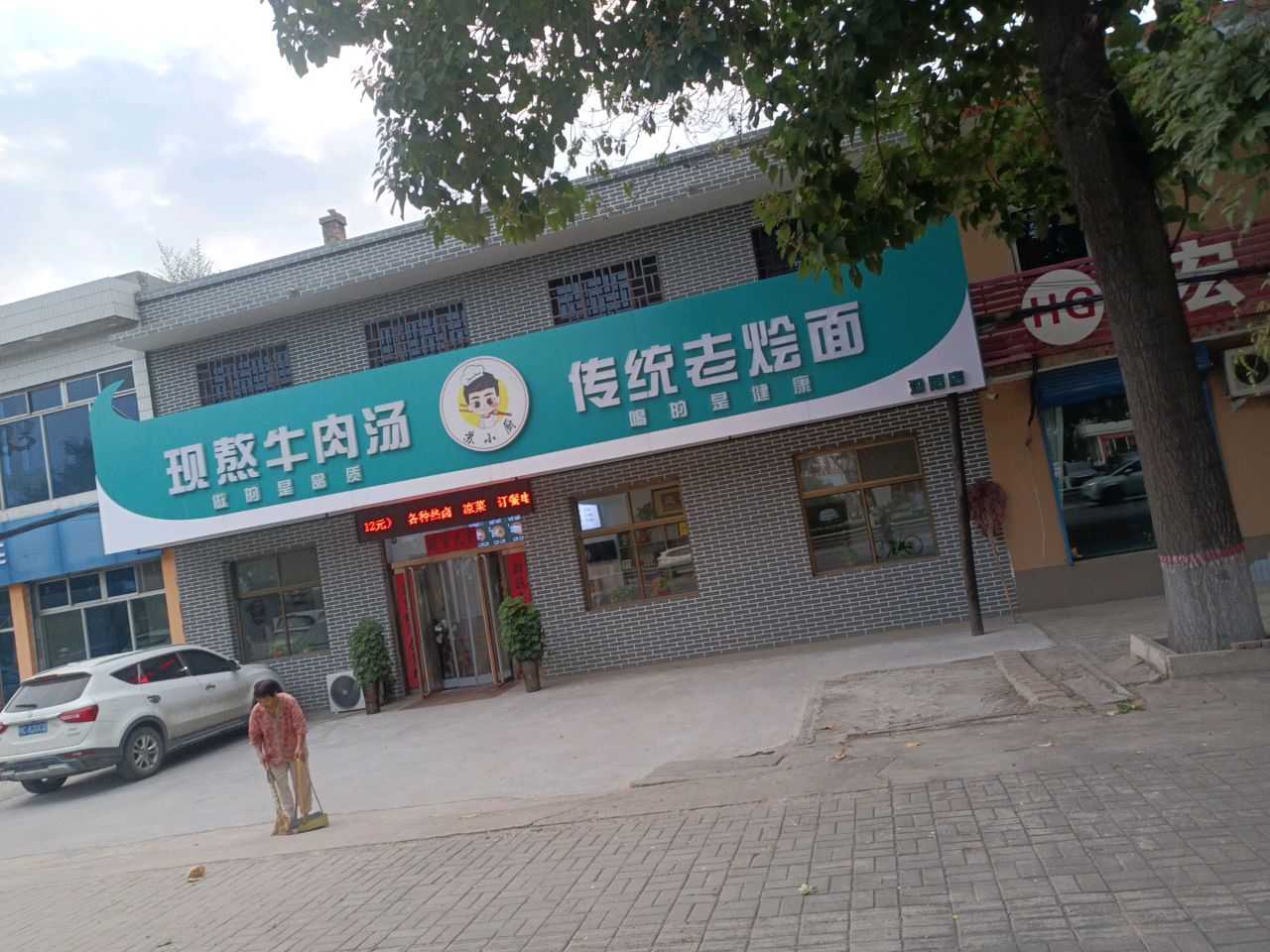 清真马记牛肉汤