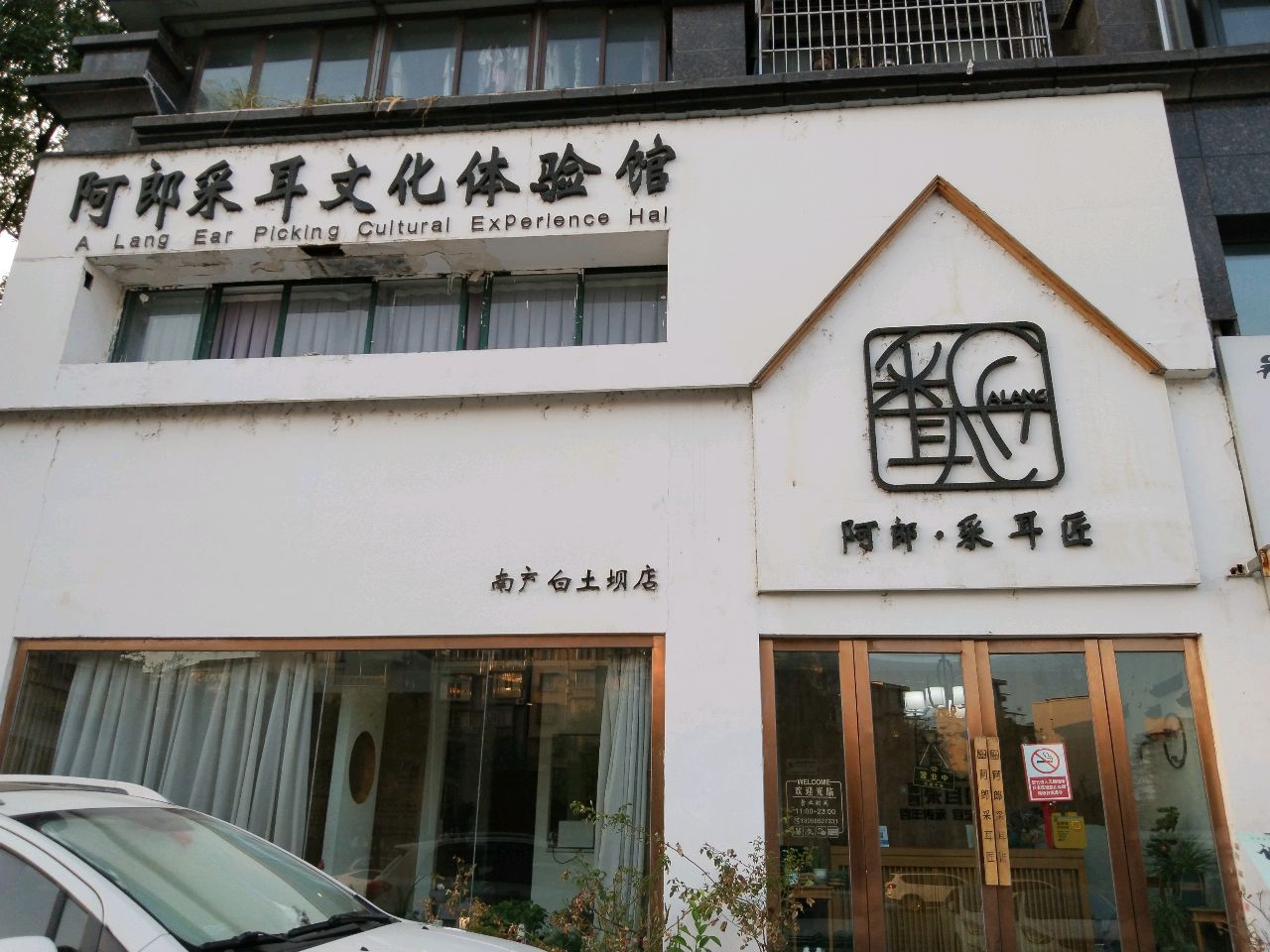 阿郎·采耳文化体验馆(白土坝店)