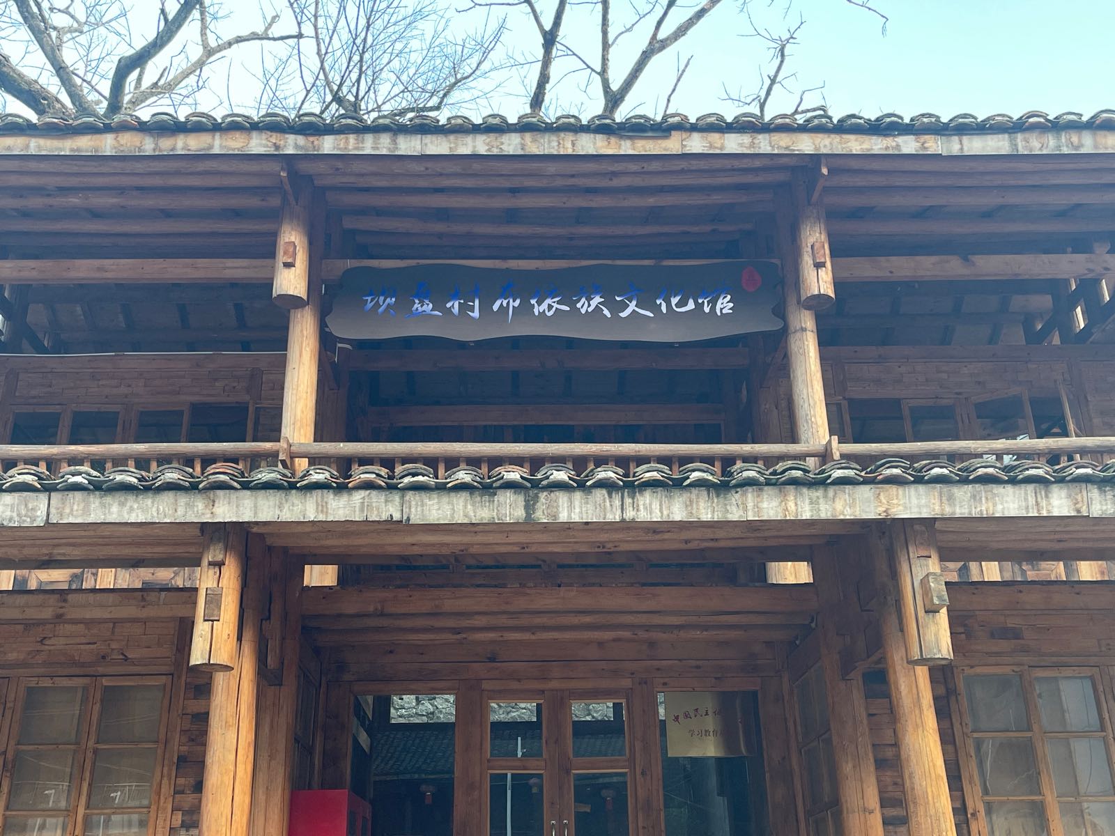 坝盘村布依族文化馆